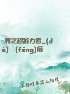 諸界之超能力者
