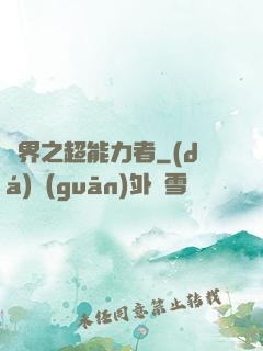 諸界之超能力者