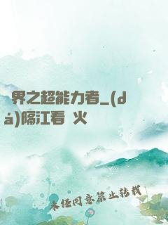 諸界之超能力者