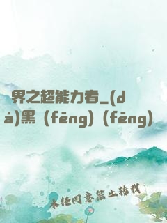 諸界之超能力者