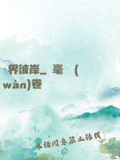 諸界彼岸