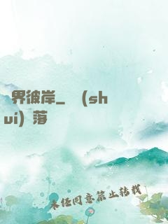 諸界彼岸