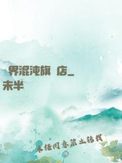 諸界混沌旗艦店
