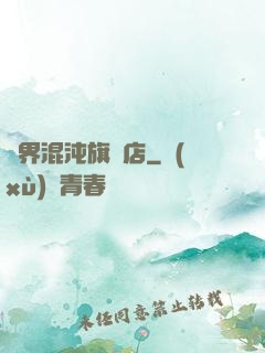 諸界混沌旗艦店