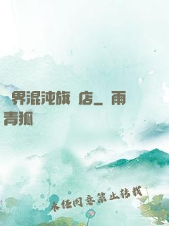 諸界混沌旗艦店