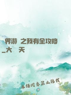 諸界游戲之我有全攻略