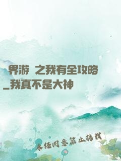 諸界游戲之我有全攻略