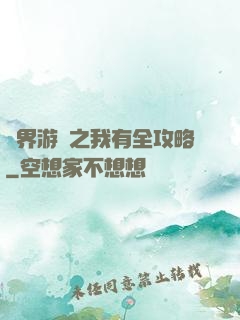 諸界游戲之我有全攻略