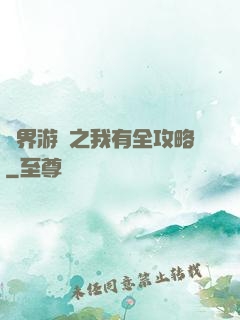 諸界游戲之我有全攻略