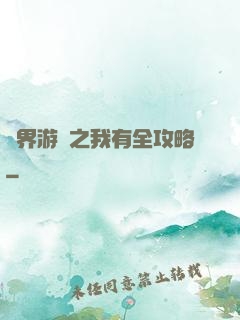 諸界游戲之我有全攻略