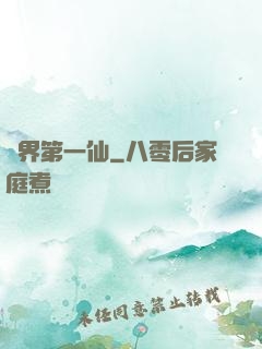 諸界第一仙