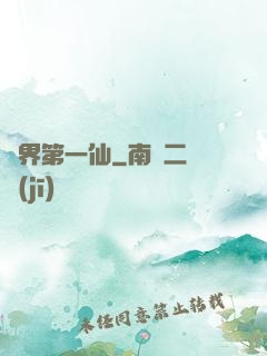 諸界第一仙