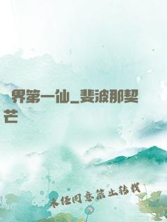 諸界第一仙