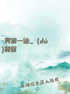 諸界第一仙