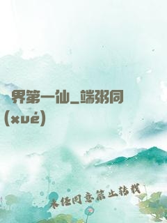 諸界第一仙