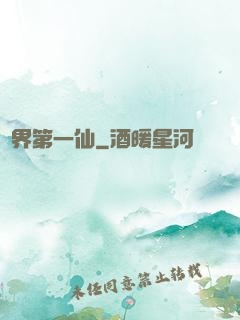 諸界第一仙