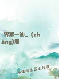 諸界第一仙