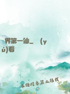 諸界第一仙