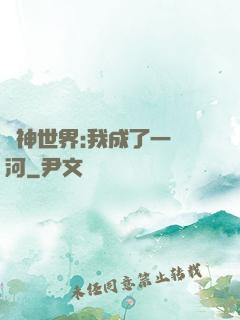 諸神世界:我成了一條河