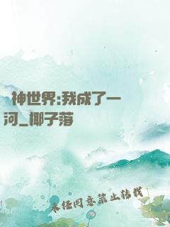 諸神世界:我成了一條河