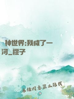 諸神世界:我成了一條河