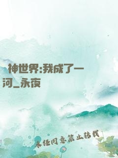 諸神世界:我成了一條河