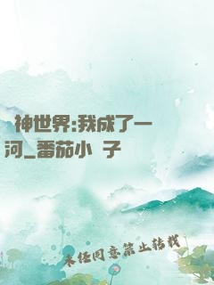 諸神世界:我成了一條河