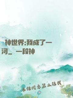 諸神世界:我成了一條河