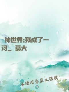 諸神世界:我成了一條河