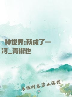 諸神世界:我成了一條河