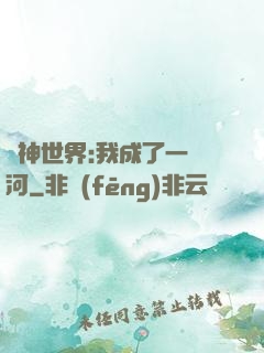 諸神世界:我成了一條河