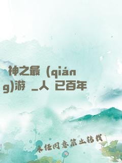諸神之最強(qiáng)游俠