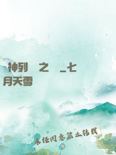 諸神列陣圖之尋鷺