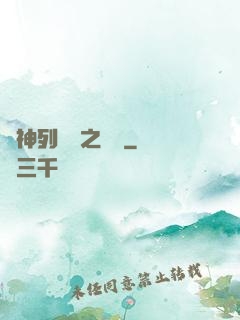 諸神列陣圖之尋鷺