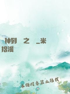 諸神列陣圖之尋鷺