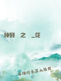 諸神列陣圖之尋鷺