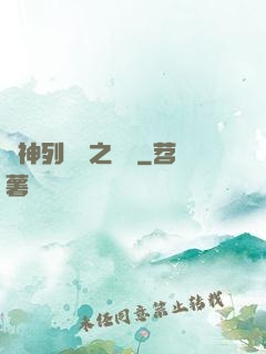 諸神列陣圖之尋鷺