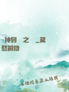 諸神列陣圖之尋鷺