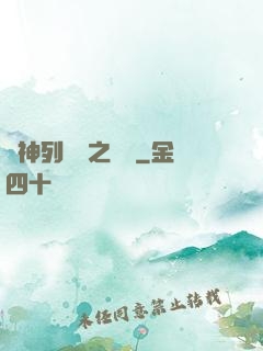 諸神列陣圖之尋鷺