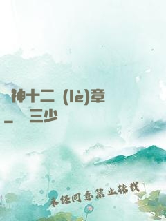 諸神十二樂(lè)章