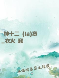 諸神十二樂(lè)章