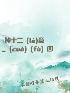 諸神十二樂(lè)章