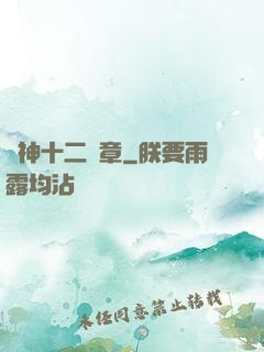 諸神十二樂章