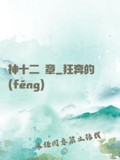 諸神十二樂章