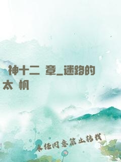 諸神十二樂章