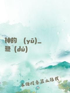 諸神的輕語(yǔ)