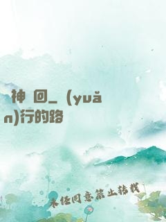 諸神輪回