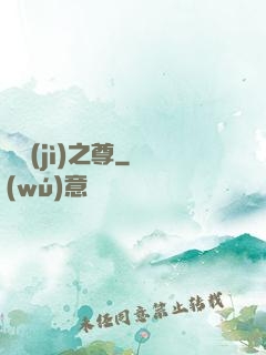 諸紀(jì)之尊