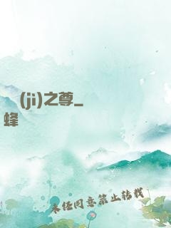 諸紀(jì)之尊