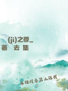 諸紀(jì)之尊